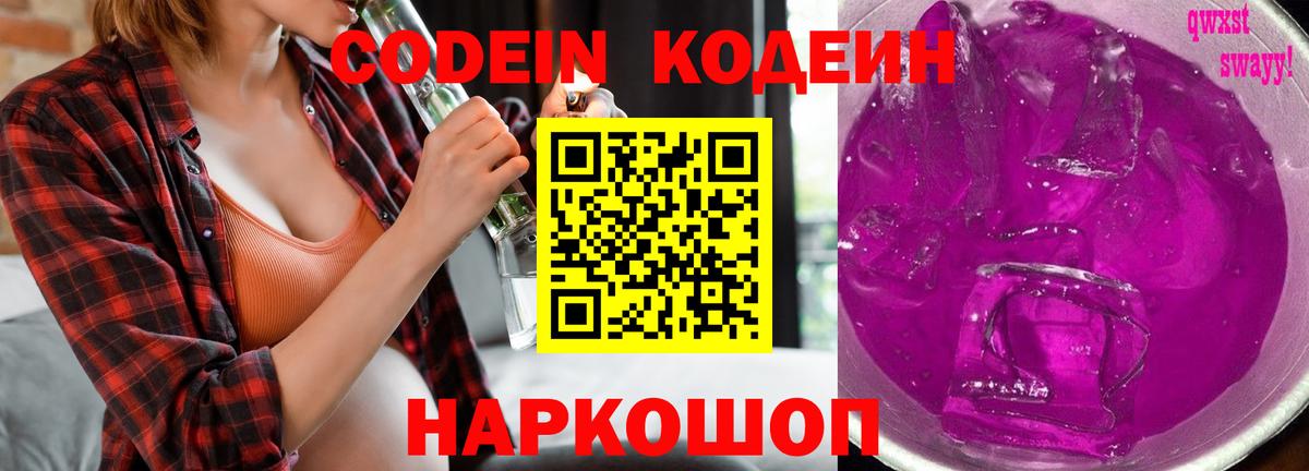 Кодеиновый сироп Lean напиток Lean (лин)  Codein Purple Drank  Коммунар  Вход с VPN 
